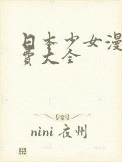 日本少女漫画免费大全封面