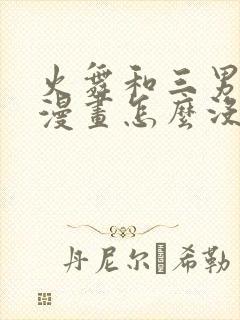 火舞和三男孩的漫画怎么没了封面