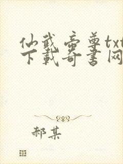 仙武帝尊txt下载奇书网