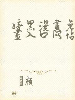 暗黑漫画免费漫画入口网站