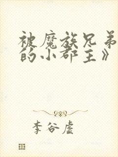 被魔族兄弟囚禁的小郡主》 by珑公子封面