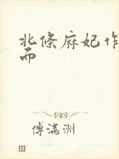 北条麻妃作品封面封面