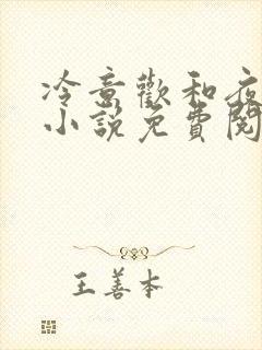 冷意欢和夜澜清小说免费阅读