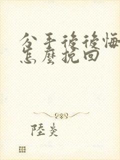 分手后后悔了该怎么挽回