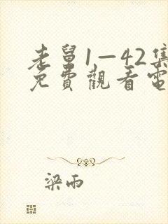 老舅1—42集免费观看电视剧