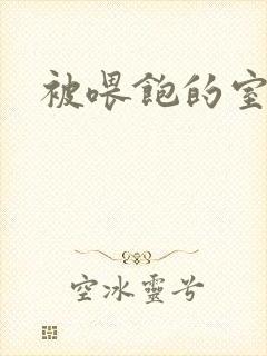 被喂饱的室友封面