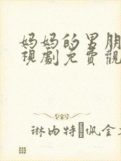 妈妈的男朋友电视剧免费观看完整版