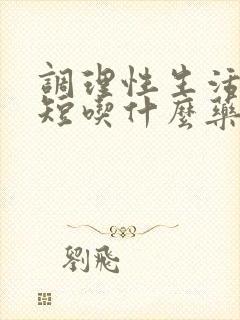 调理性生活时间短吃什么药