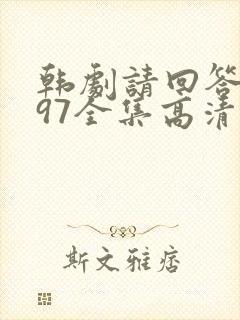 韩剧请回答1997全集高清在线观看
