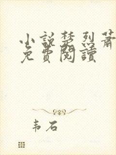 小说楚烈萧诗韵免费阅读封面