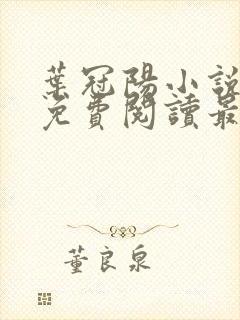 叶冠阳小说全文免费阅读最新章节封面