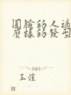 圆脸的人适合什么样的发型?