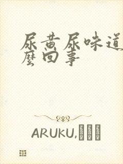 尿黄尿味道大怎么回事