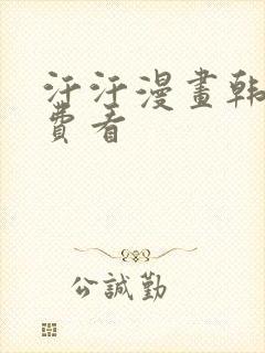 汗汗漫画韩漫免费看