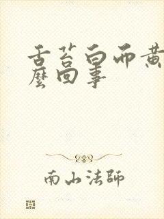 舌苔白而黄是怎么回事封面