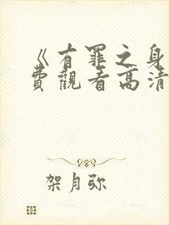 《有罪之身》免费观看高清版封面