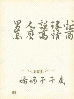 男人说很忙很累怎么高情商回复