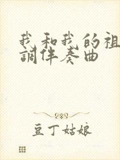 我和我的祖国f调伴奏曲