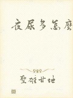 夜尿多怎么调理封面