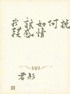 我该如何挽回一段感情封面