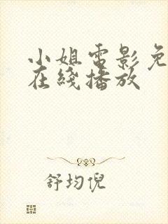 小姐电影免费版在线播放