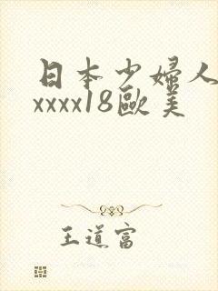 日本少妇人妻xxxxx18欧美封面