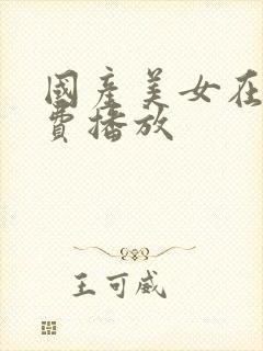 国产美女在线免费播放