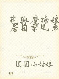 我与魔物娘的同居日常风车