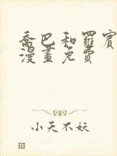 乔巴和罗宾同人漫画免费