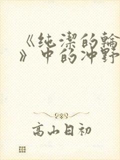 《纯洁的轮舞曲》中的冲野凛花封面