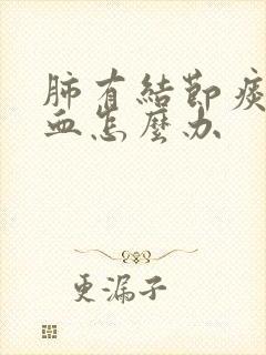 肺有结节痰中带血怎么办