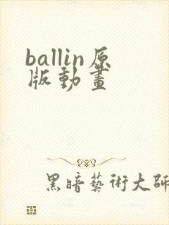 ballin原版动画