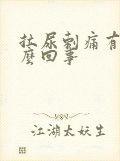 拉尿刺痛有血怎么回事