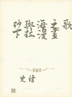 砂与海之歌免费下拉漫画