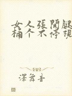 女人张开腿男人桶个不停视频免费