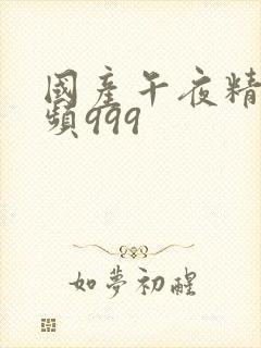 国产午夜精品视频999