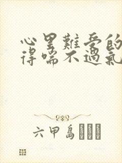 心里难受的压抑得喘不过气怎么回事封面