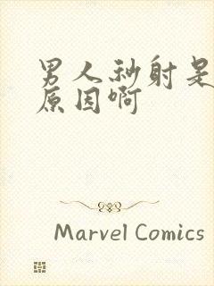 男人秒射是什么原因啊