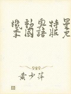 机动奥特曼第2季国语版免费观看