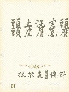 头上洗完头还有头皮屑怎么办