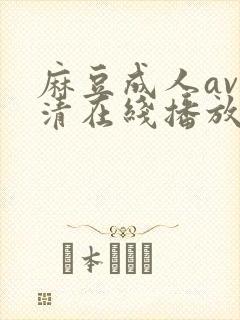 麻豆成人av高清在线播放
