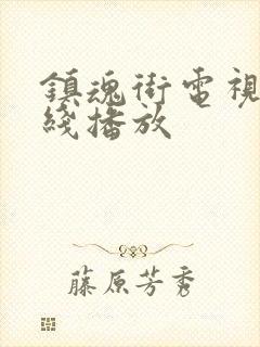 镇魂街电视剧在线播放