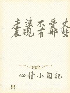 老婆不爱丈夫的表现有哪些