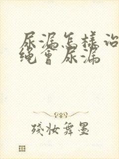 尿漏怎样治疗跳绳会尿漏封面