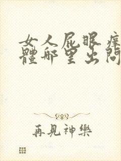 女人屁眼痒是身体哪里出问题了