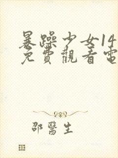 暴躁少女14岁免费观看电视剧全集