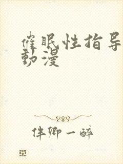 催眠性指导里番动漫