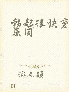 勃起很快变软的原因