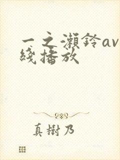 一之濑铃av在线播放