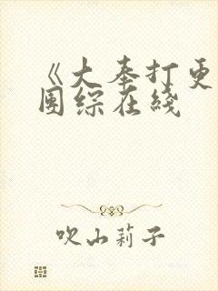 《大奉打更人》团综在线